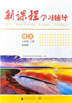 廣西師范大學(xué)出版社2021新課程學(xué)習(xí)輔導(dǎo)七年級(jí)語(yǔ)文上冊(cè)統(tǒng)編版中山專(zhuān)版答案