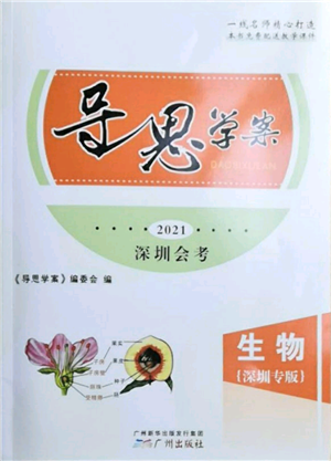 廣州出版社2021導(dǎo)思學(xué)案深圳會(huì)考八年級(jí)生物通用版深圳專版參考答案