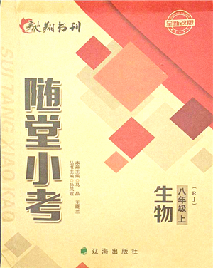 遼海出版社2021隨堂小考八年級(jí)生物上冊(cè)RJ人教版答案