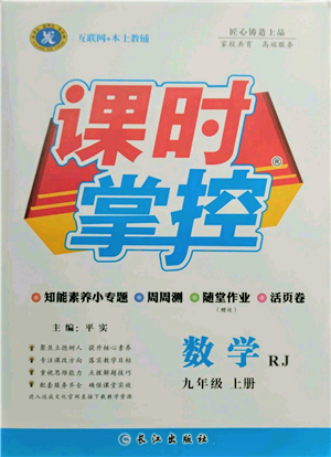 長江出版社2021課時掌控九年級上冊數(shù)學(xué)人教版參考答案