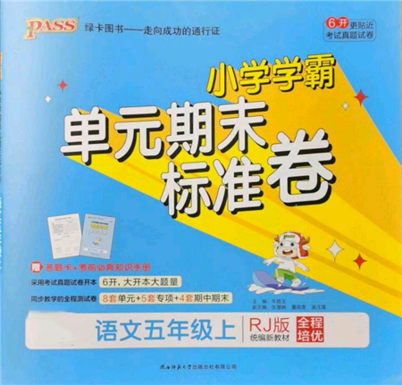 陜西師范大學(xué)出版總社有限公司2021小學(xué)學(xué)霸單元期末標(biāo)準(zhǔn)卷五年級(jí)上冊(cè)語文人教版參考答案