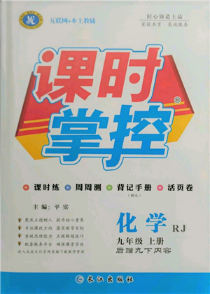 長江出版社2021課時掌控九年級上冊化學人教版參考答案