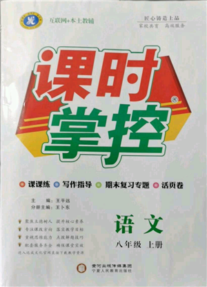 寧夏人民教育出版社2021課時(shí)掌控八年級(jí)上冊(cè)語文人教版參考答案