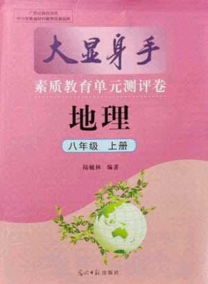 光明日報出版社2021大顯身手素質教育單元測評卷地理八年級上冊商務星球版答案