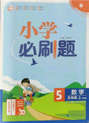 首都師范大學(xué)出版社2021小學(xué)必刷題五年級(jí)上冊(cè)數(shù)學(xué)蘇教版參考答案