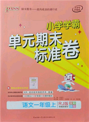 陜西師范大學(xué)出版總社有限公司2021小學(xué)學(xué)霸單元期末標(biāo)準(zhǔn)卷一年級上冊語文人教版參考答案