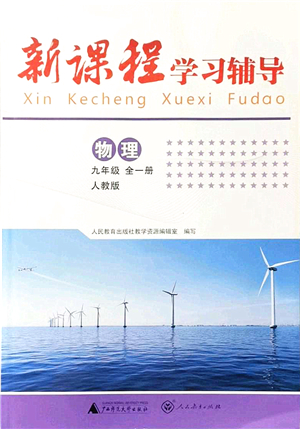 廣西師范大學(xué)出版社2021新課程學(xué)習(xí)輔導(dǎo)九年級(jí)物理全一冊(cè)人教版中山專版答案