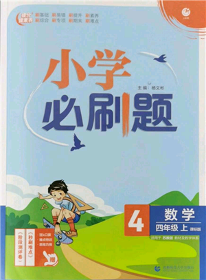 首都師范大學出版社2021小學必刷題四年級上冊數(shù)學蘇教版參考答案