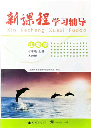 廣西師范大學(xué)出版社2021新課程學(xué)習(xí)輔導(dǎo)七年級(jí)生物上冊(cè)人教版中山專版答案