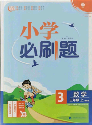 首都師范大學(xué)出版社2021小學(xué)必刷題三年級(jí)上冊(cè)數(shù)學(xué)蘇教版參考答案