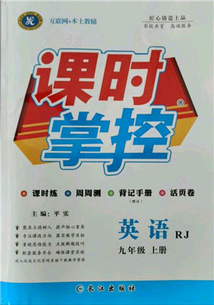 長江出版社2021課時掌控九年級上冊英語人教版參考答案