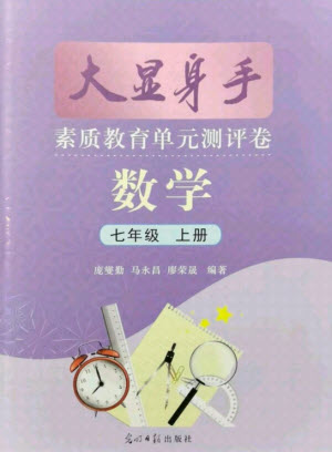 光明日報出版社2021大顯身手素質教育單元測評卷數(shù)學七年級上冊湘教版答案