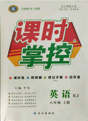 長(zhǎng)江出版社2021課時(shí)掌控八年級(jí)上冊(cè)英語(yǔ)人教版參考答案