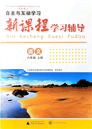 廣西師范大學出版社2021新課程學習輔導八年級語文上冊人教版答案