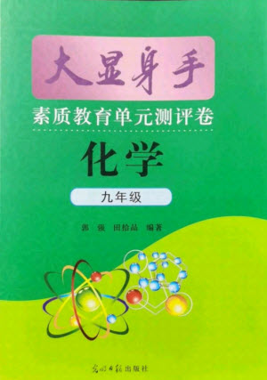 光明日報出版社2021大顯身手素質(zhì)教育單元測評卷化學(xué)九年級全一冊魯教版答案