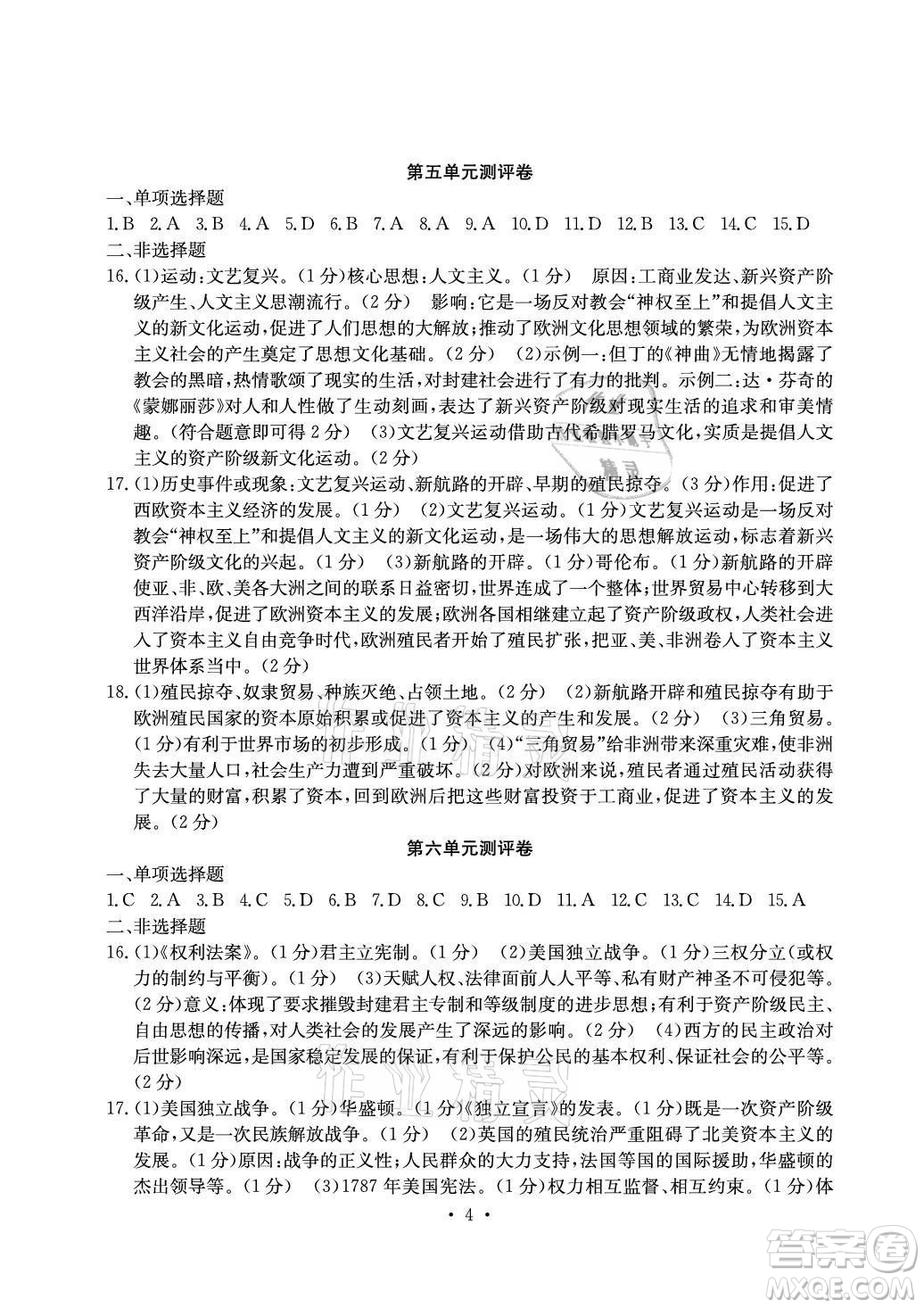 光明日報出版社2021大顯身手素質教育單元測評卷歷史九年級全一冊人教版答案