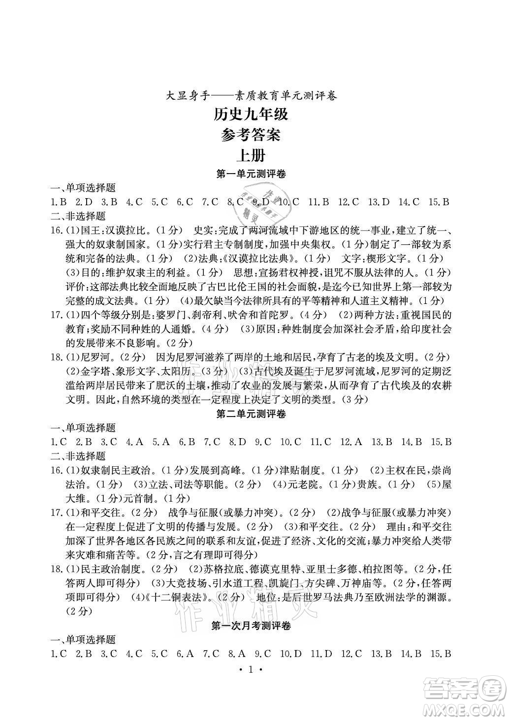 光明日報出版社2021大顯身手素質教育單元測評卷歷史九年級全一冊人教版答案