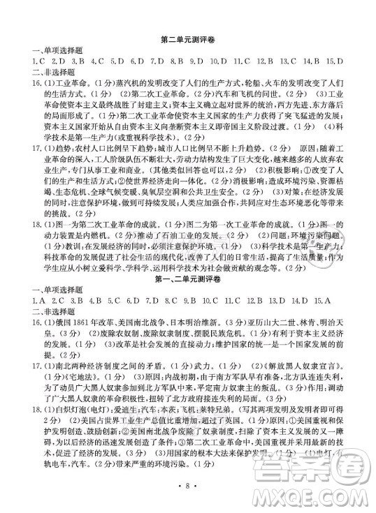 光明日報出版社2021大顯身手素質教育單元測評卷歷史九年級全一冊人教版答案