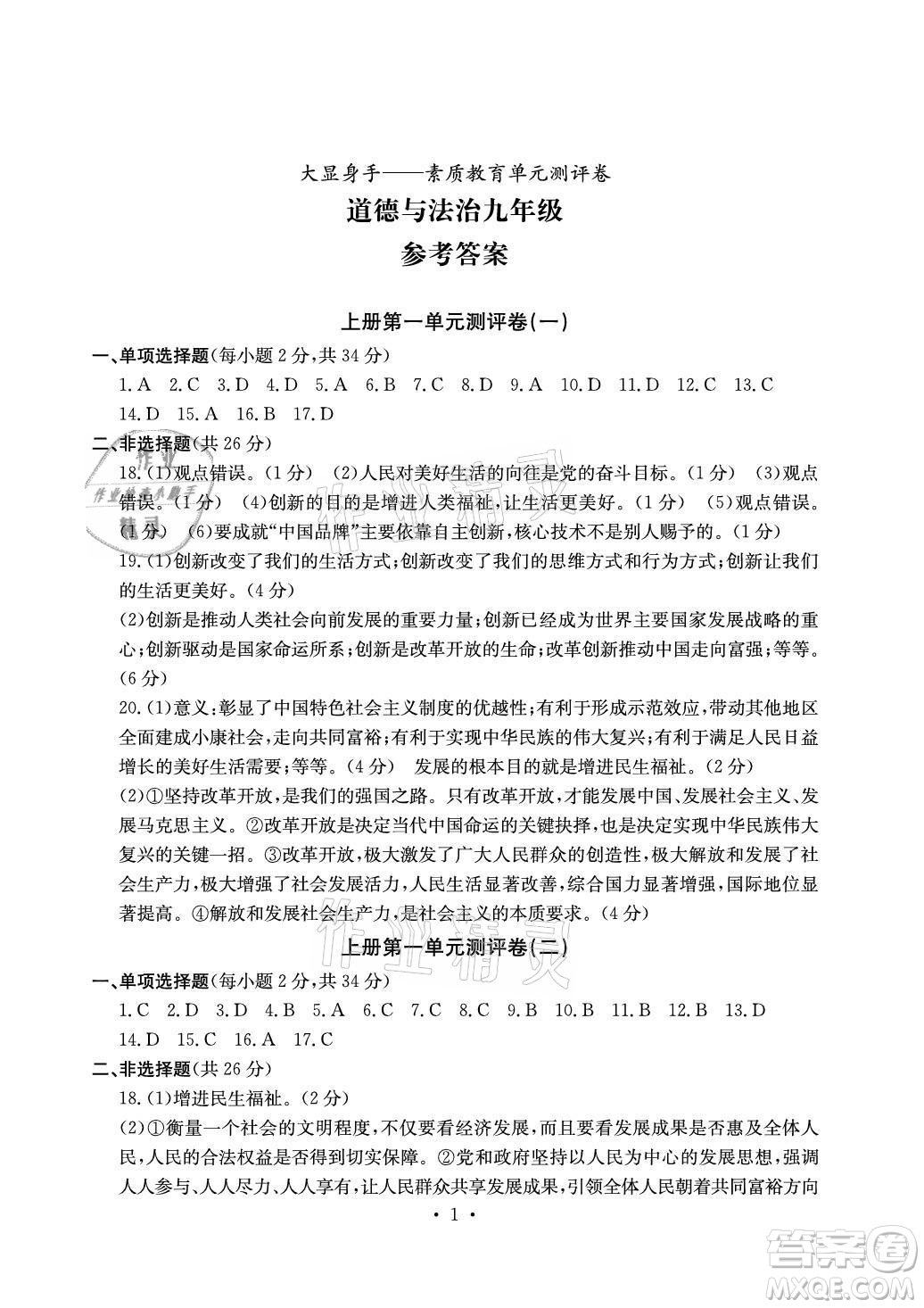 光明日報出版社2021大顯身手素質(zhì)教育單元測評卷道德與法治九年級全一冊人教版答案