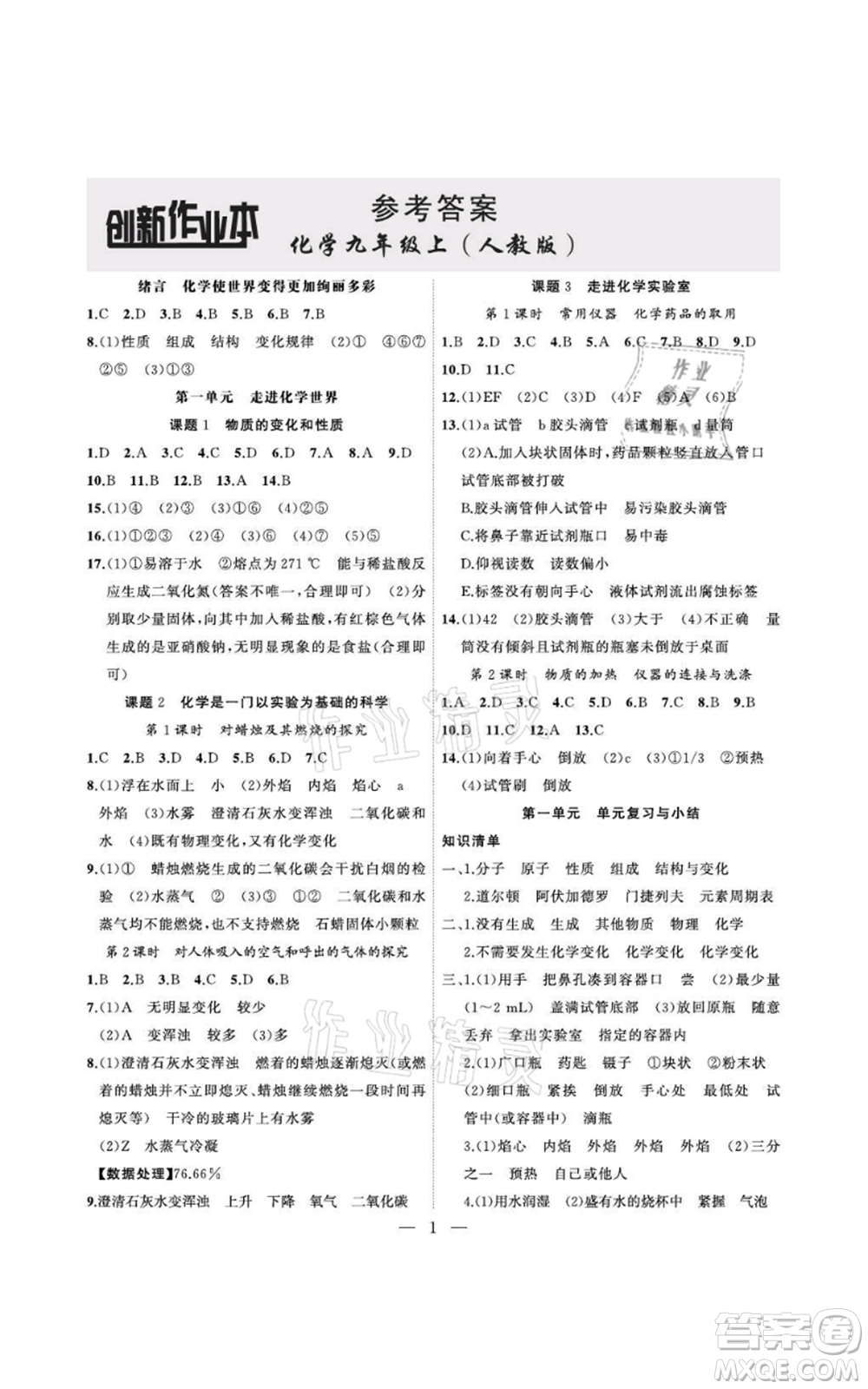 安徽大學出版社2021創(chuàng)新課堂創(chuàng)新作業(yè)本九年級上冊化學人教版參考答案