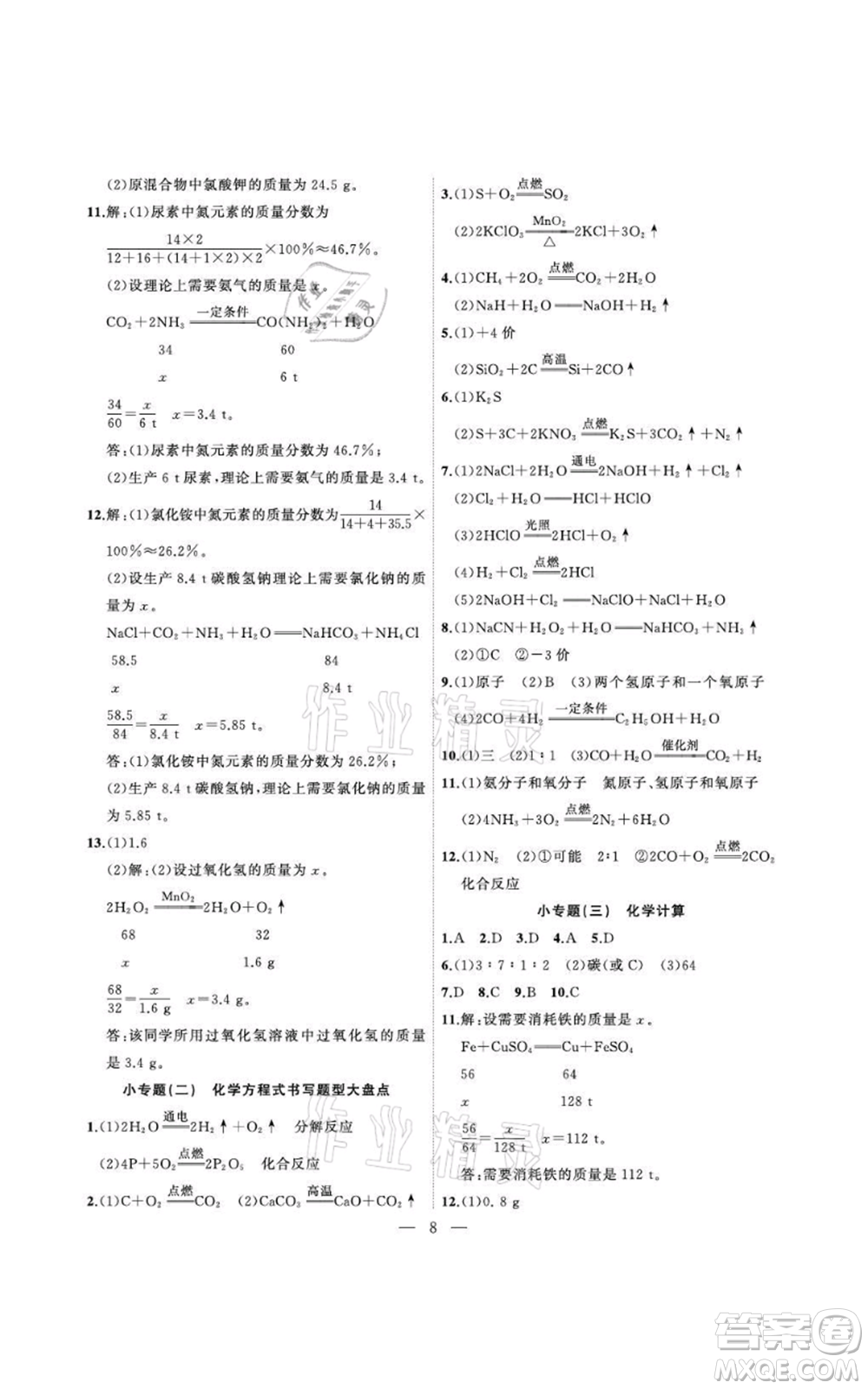 安徽大學出版社2021創(chuàng)新課堂創(chuàng)新作業(yè)本九年級上冊化學人教版參考答案