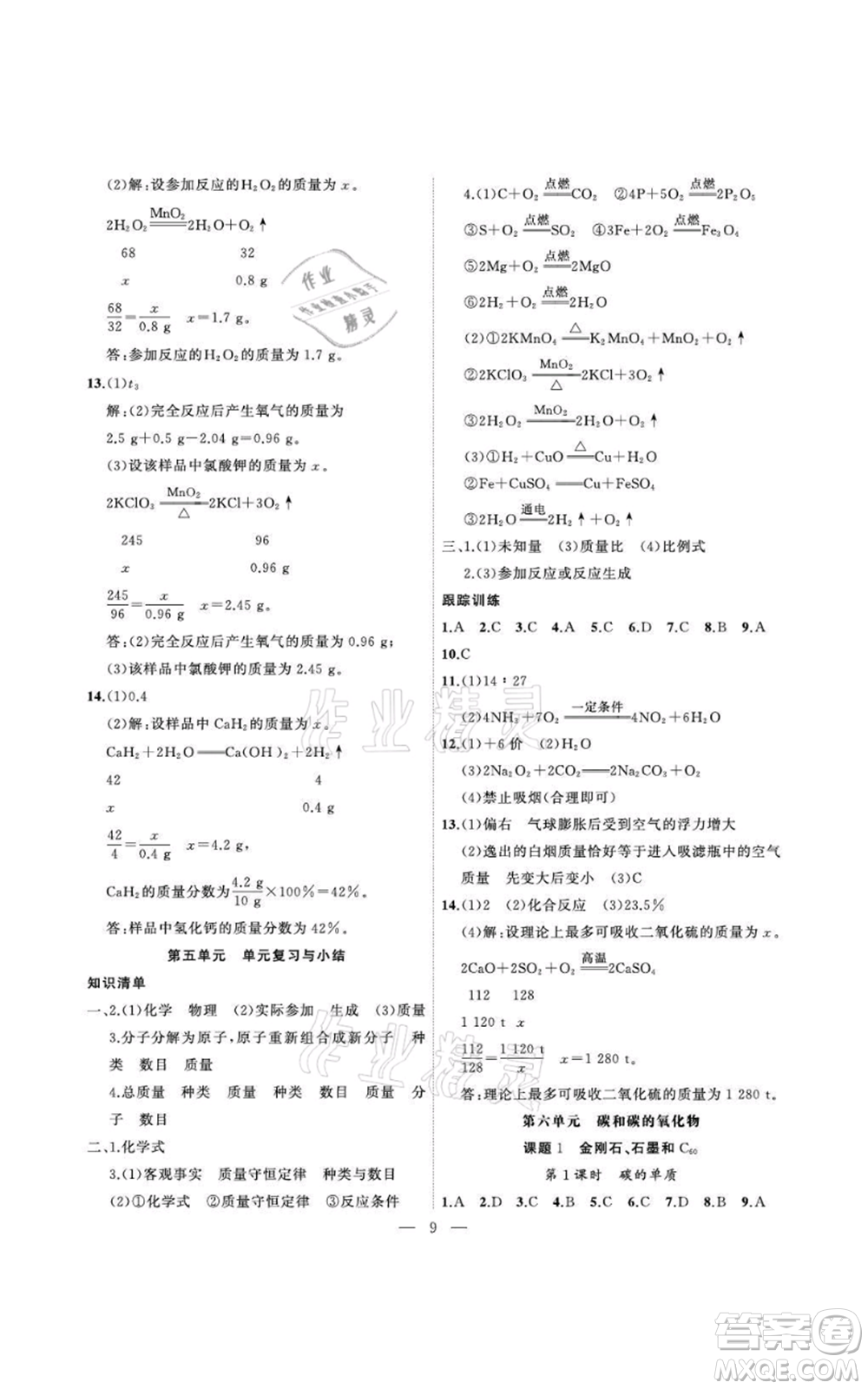 安徽大學出版社2021創(chuàng)新課堂創(chuàng)新作業(yè)本九年級上冊化學人教版參考答案