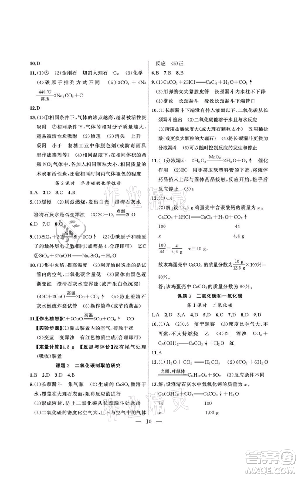 安徽大學出版社2021創(chuàng)新課堂創(chuàng)新作業(yè)本九年級上冊化學人教版參考答案