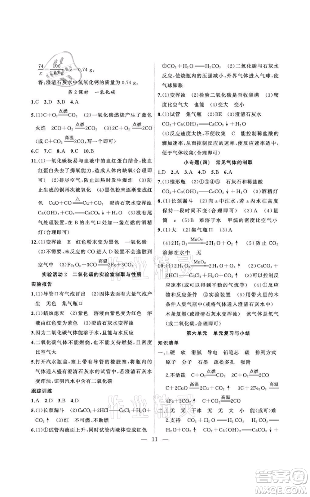 安徽大學出版社2021創(chuàng)新課堂創(chuàng)新作業(yè)本九年級上冊化學人教版參考答案