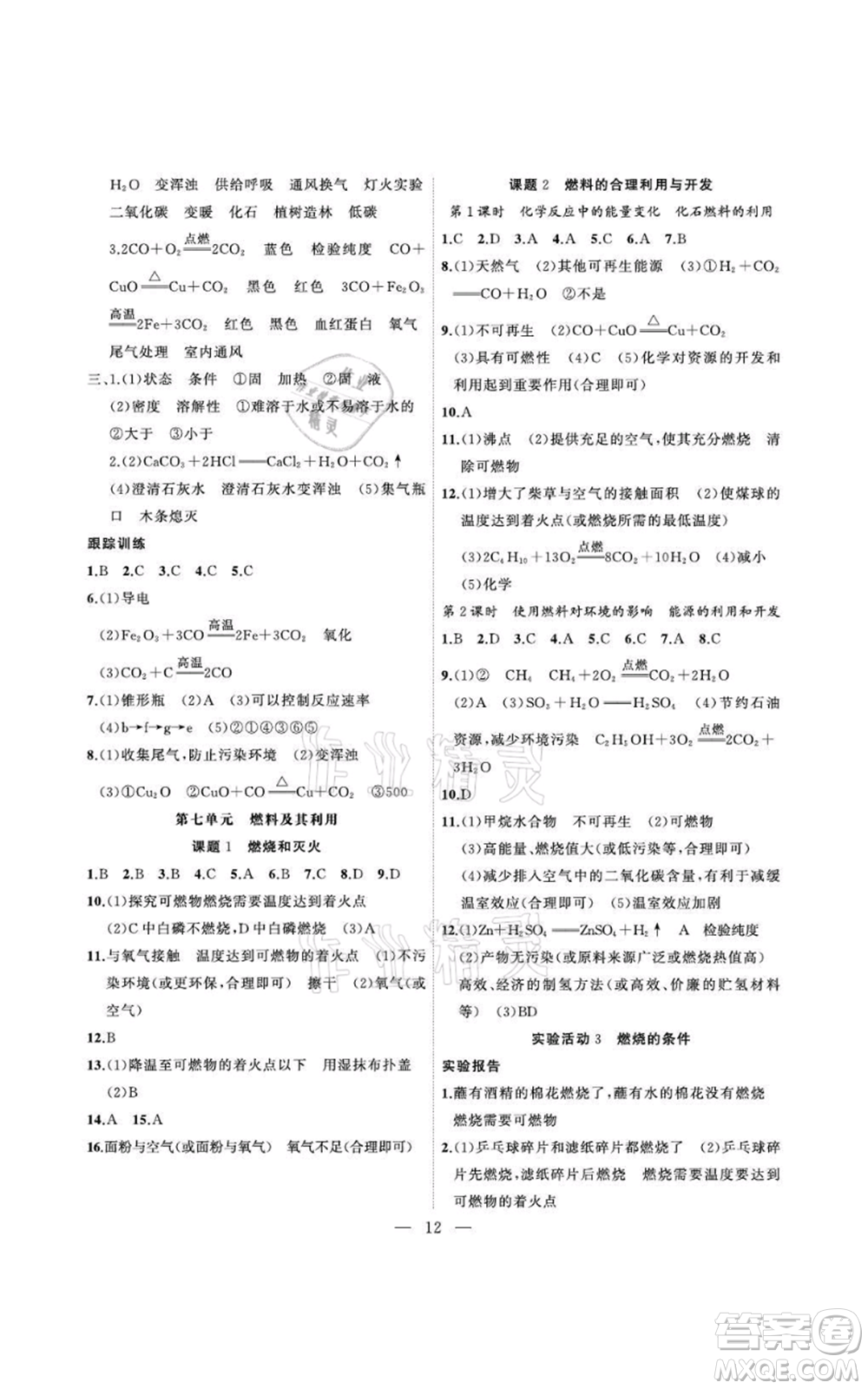 安徽大學出版社2021創(chuàng)新課堂創(chuàng)新作業(yè)本九年級上冊化學人教版參考答案