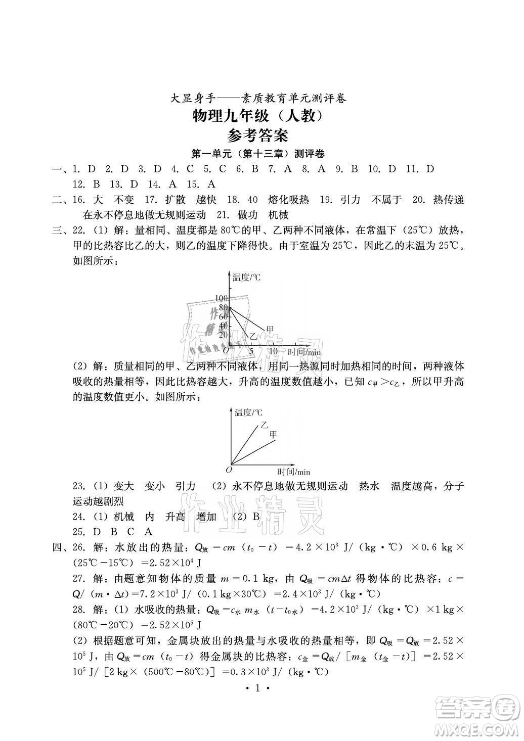 光明日報(bào)出版社2021大顯身手素質(zhì)教育單元測評卷物理九年級全一冊人教版答案