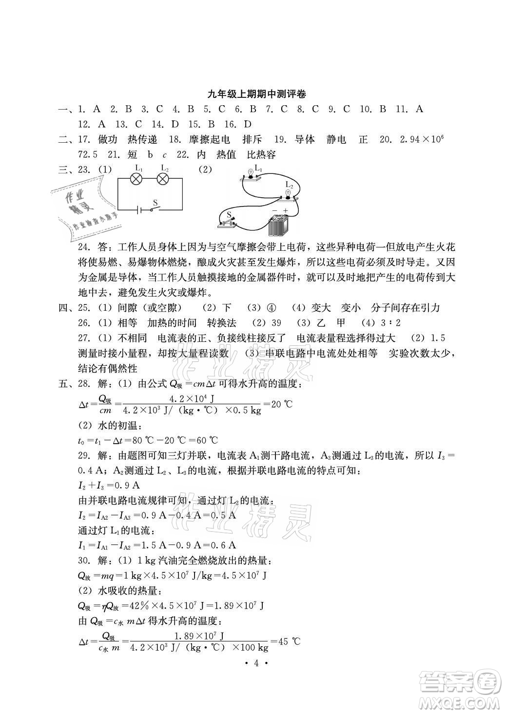 光明日報(bào)出版社2021大顯身手素質(zhì)教育單元測評卷物理九年級全一冊人教版答案