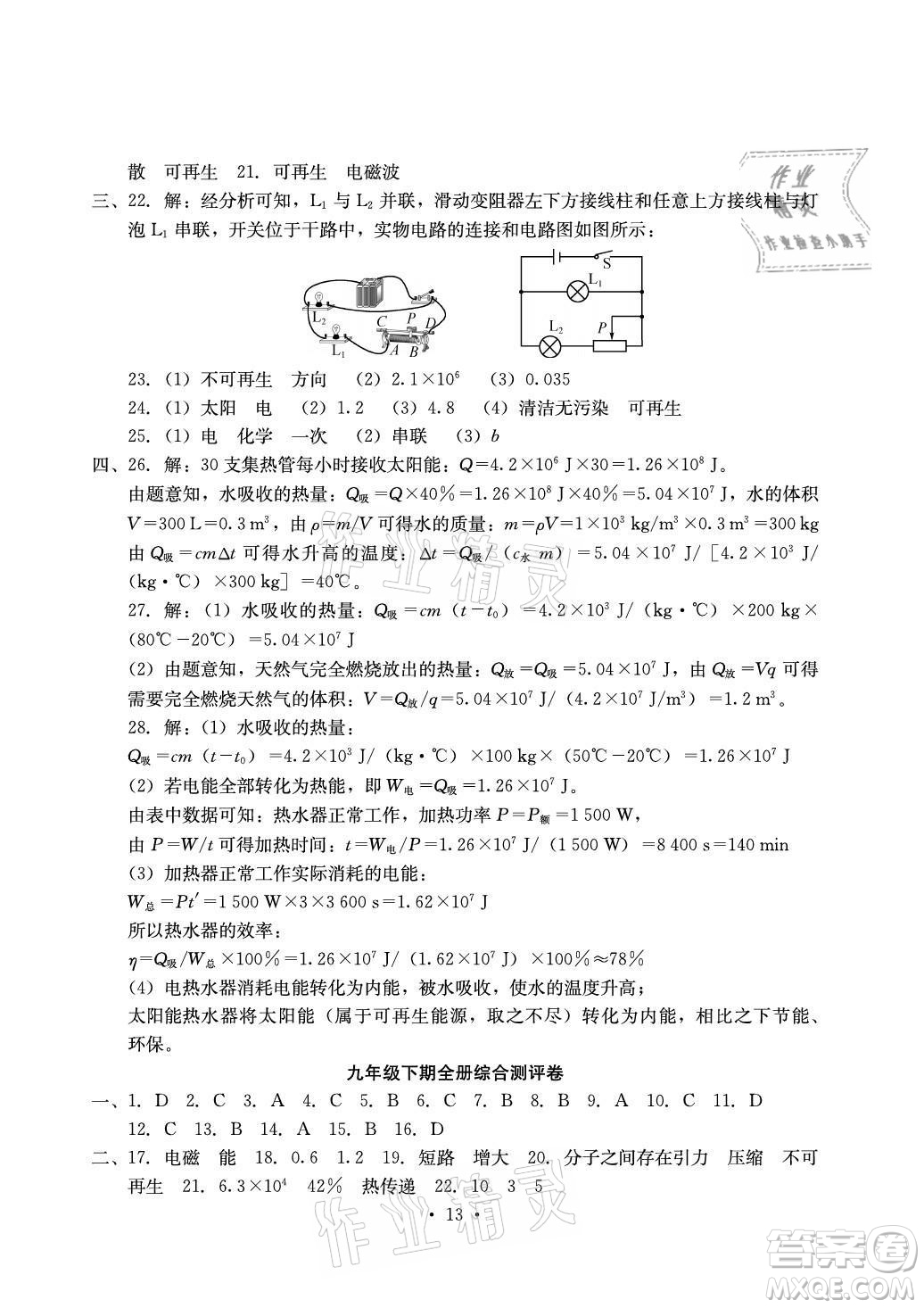 光明日報(bào)出版社2021大顯身手素質(zhì)教育單元測評卷物理九年級全一冊人教版答案