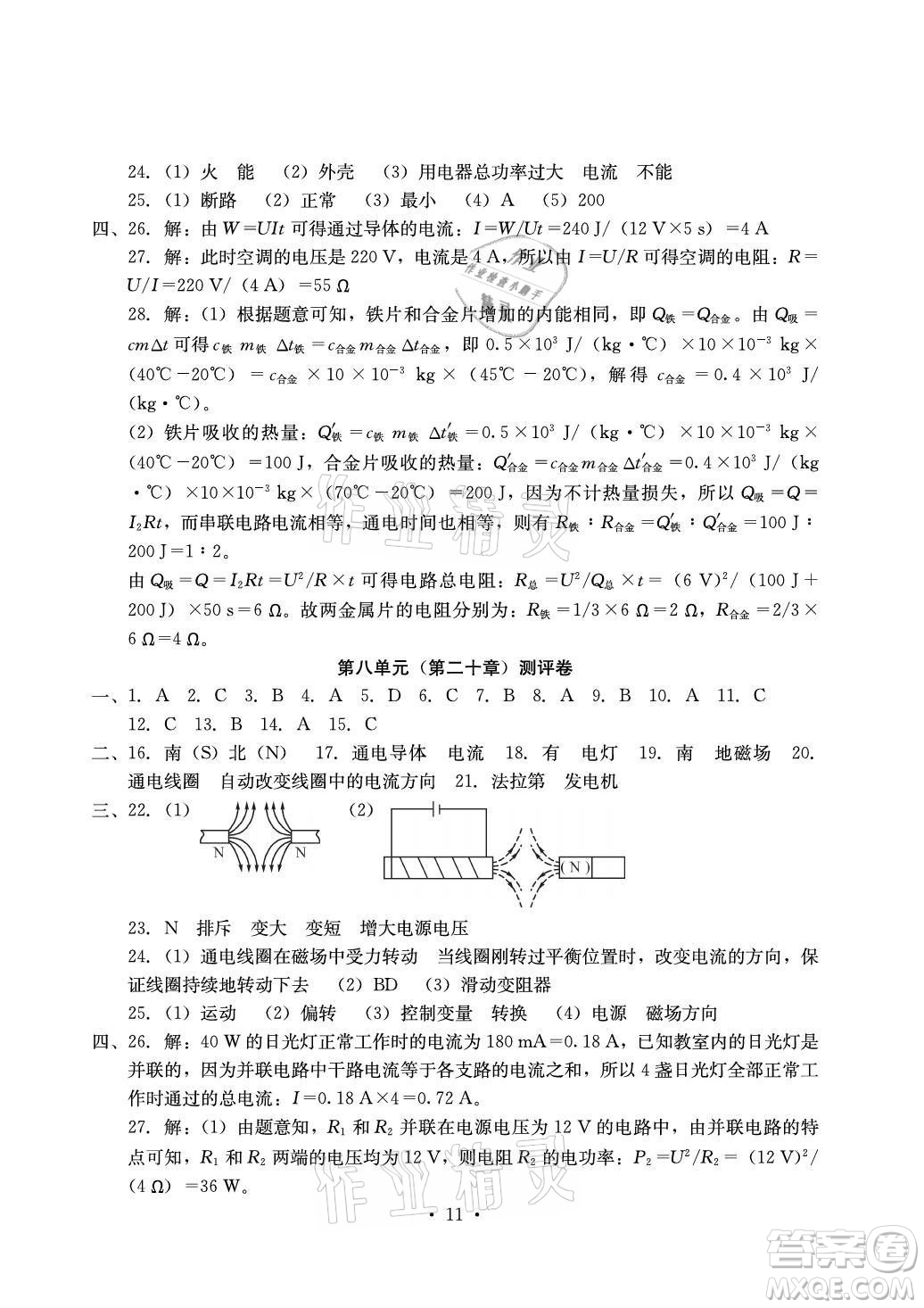 光明日報(bào)出版社2021大顯身手素質(zhì)教育單元測評卷物理九年級全一冊人教版答案