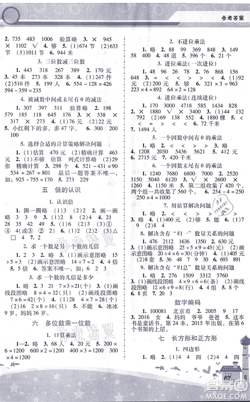 廣西師范大學出版社2021新課程學習輔導三年級數(shù)學上冊人教版中山專版答案