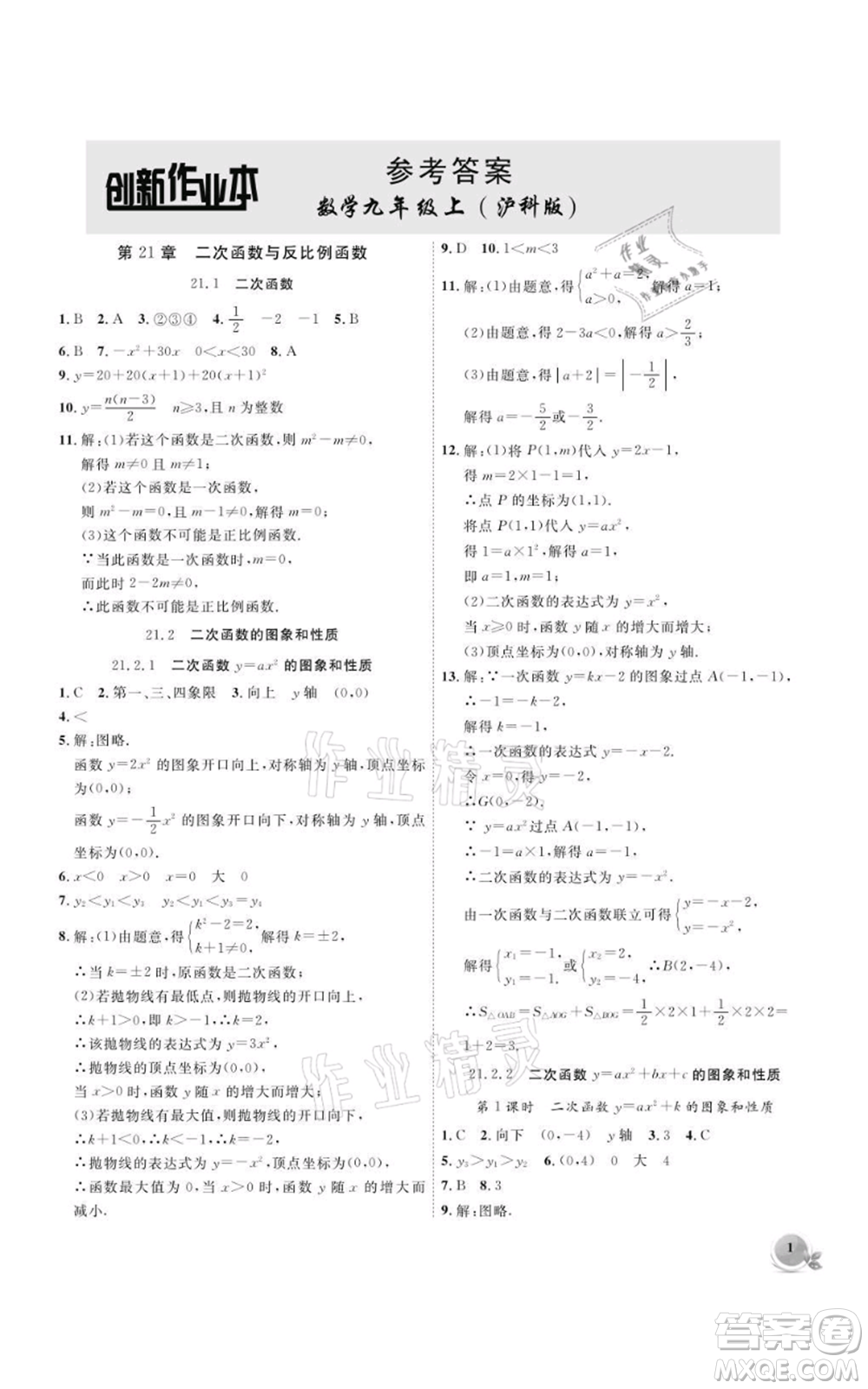 安徽大學(xué)出版社2021創(chuàng)新課堂創(chuàng)新作業(yè)本九年級上冊數(shù)學(xué)滬科版參考答案