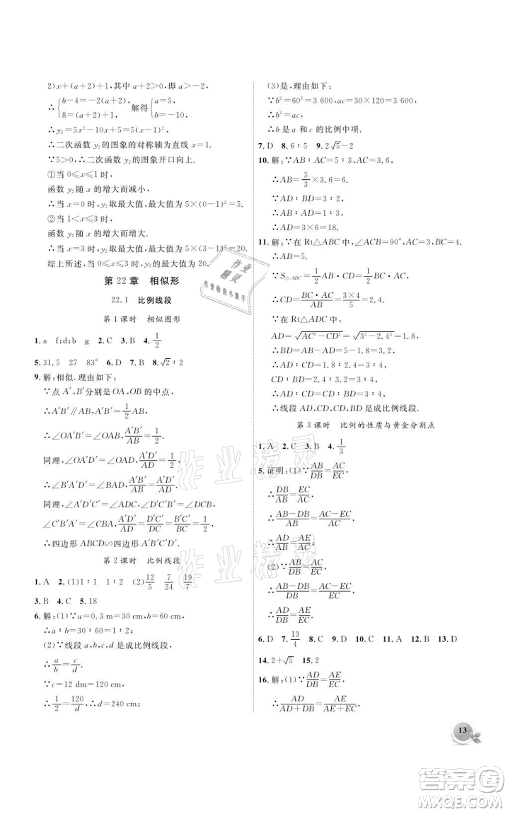 安徽大學(xué)出版社2021創(chuàng)新課堂創(chuàng)新作業(yè)本九年級上冊數(shù)學(xué)滬科版參考答案