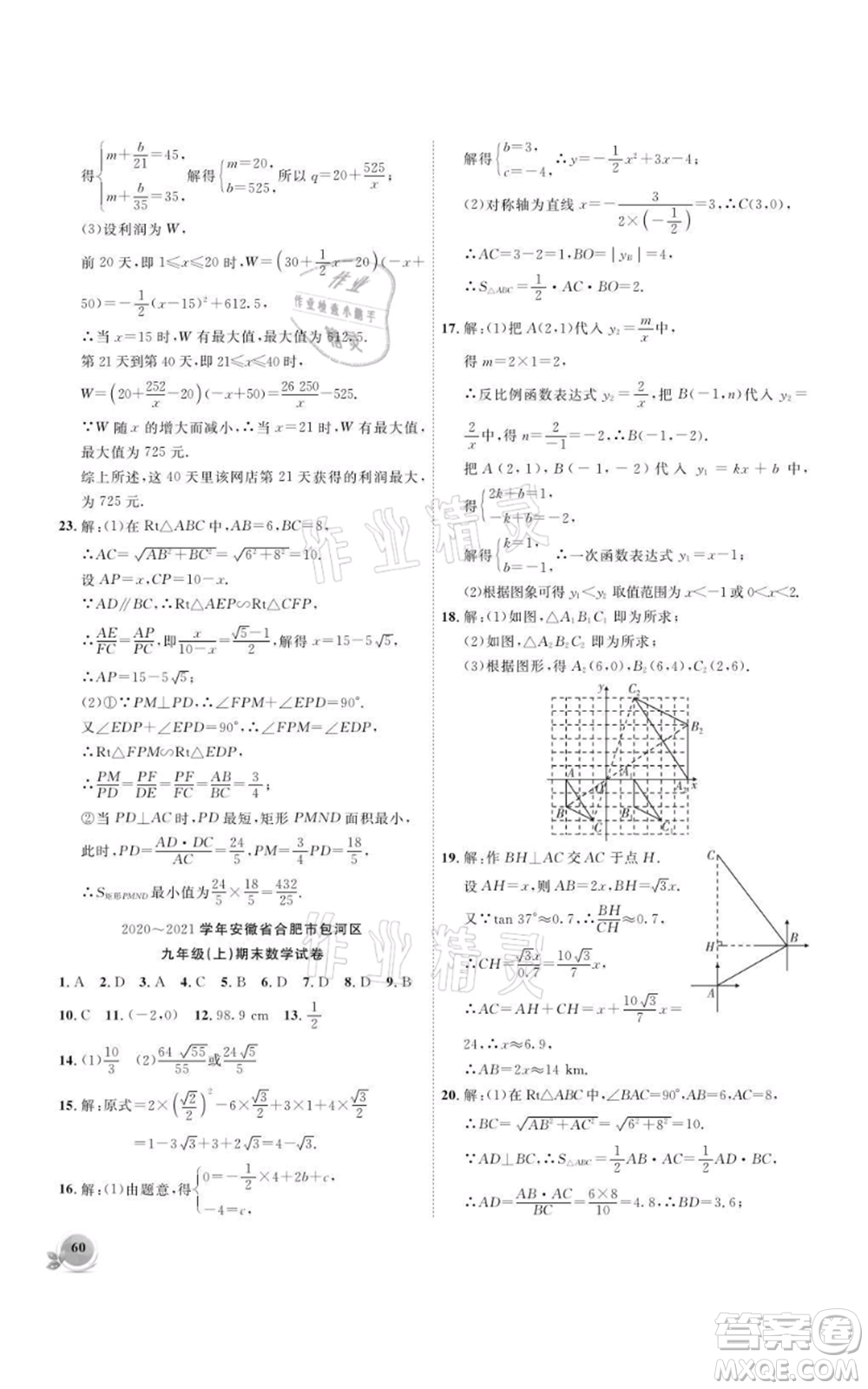 安徽大學(xué)出版社2021創(chuàng)新課堂創(chuàng)新作業(yè)本九年級上冊數(shù)學(xué)滬科版參考答案