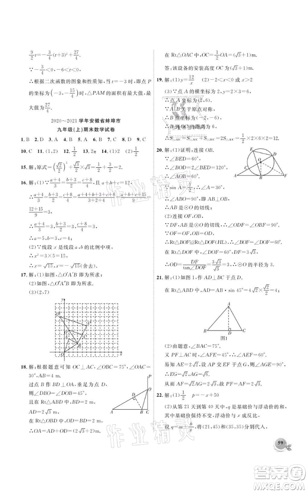 安徽大學(xué)出版社2021創(chuàng)新課堂創(chuàng)新作業(yè)本九年級上冊數(shù)學(xué)滬科版參考答案