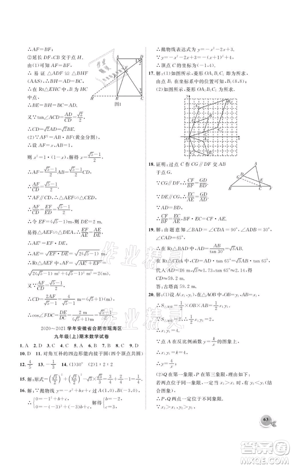 安徽大學(xué)出版社2021創(chuàng)新課堂創(chuàng)新作業(yè)本九年級上冊數(shù)學(xué)滬科版參考答案