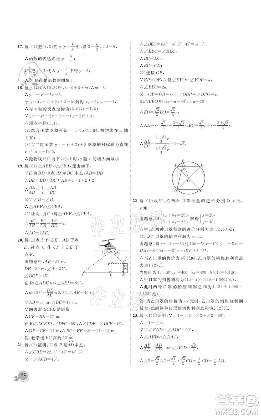 安徽大學(xué)出版社2021創(chuàng)新課堂創(chuàng)新作業(yè)本九年級上冊數(shù)學(xué)滬科版參考答案