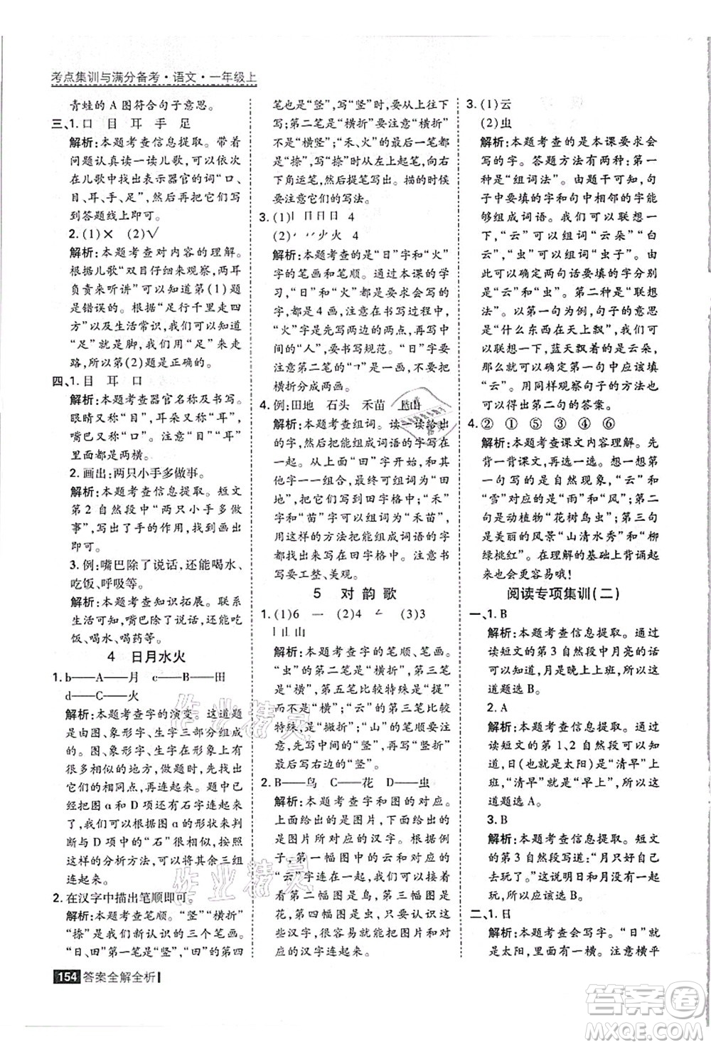 黑龍江教育出版社2021考點(diǎn)集訓(xùn)與滿分備考一年級(jí)語(yǔ)文上冊(cè)人教版答案