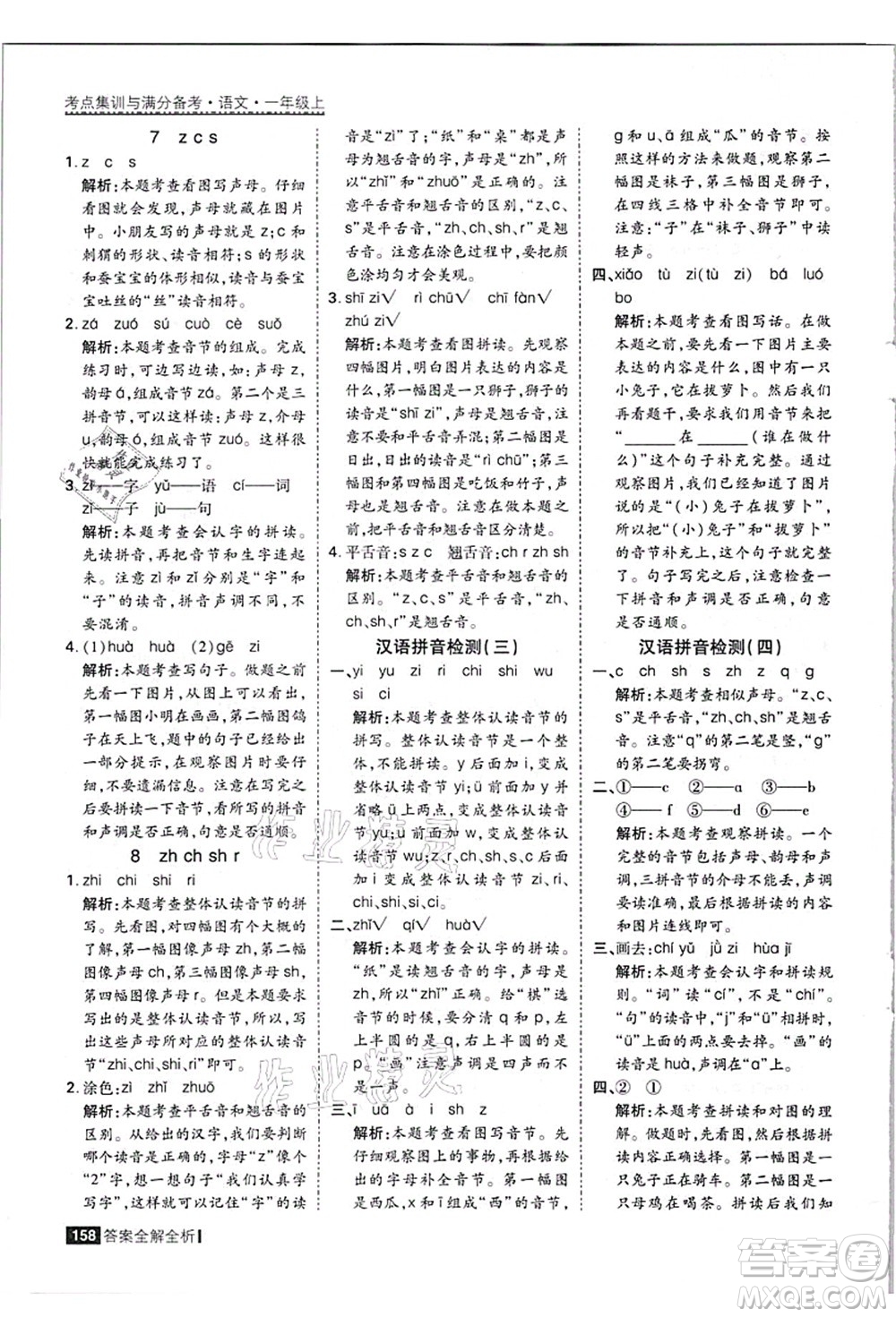 黑龍江教育出版社2021考點(diǎn)集訓(xùn)與滿分備考一年級(jí)語(yǔ)文上冊(cè)人教版答案