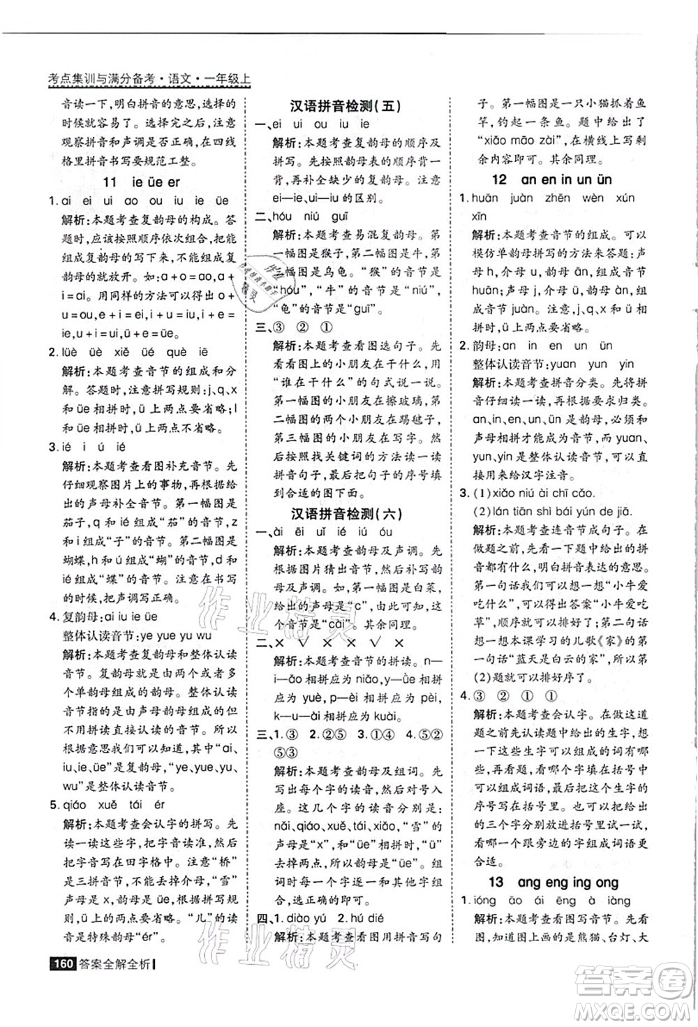 黑龍江教育出版社2021考點(diǎn)集訓(xùn)與滿分備考一年級(jí)語(yǔ)文上冊(cè)人教版答案