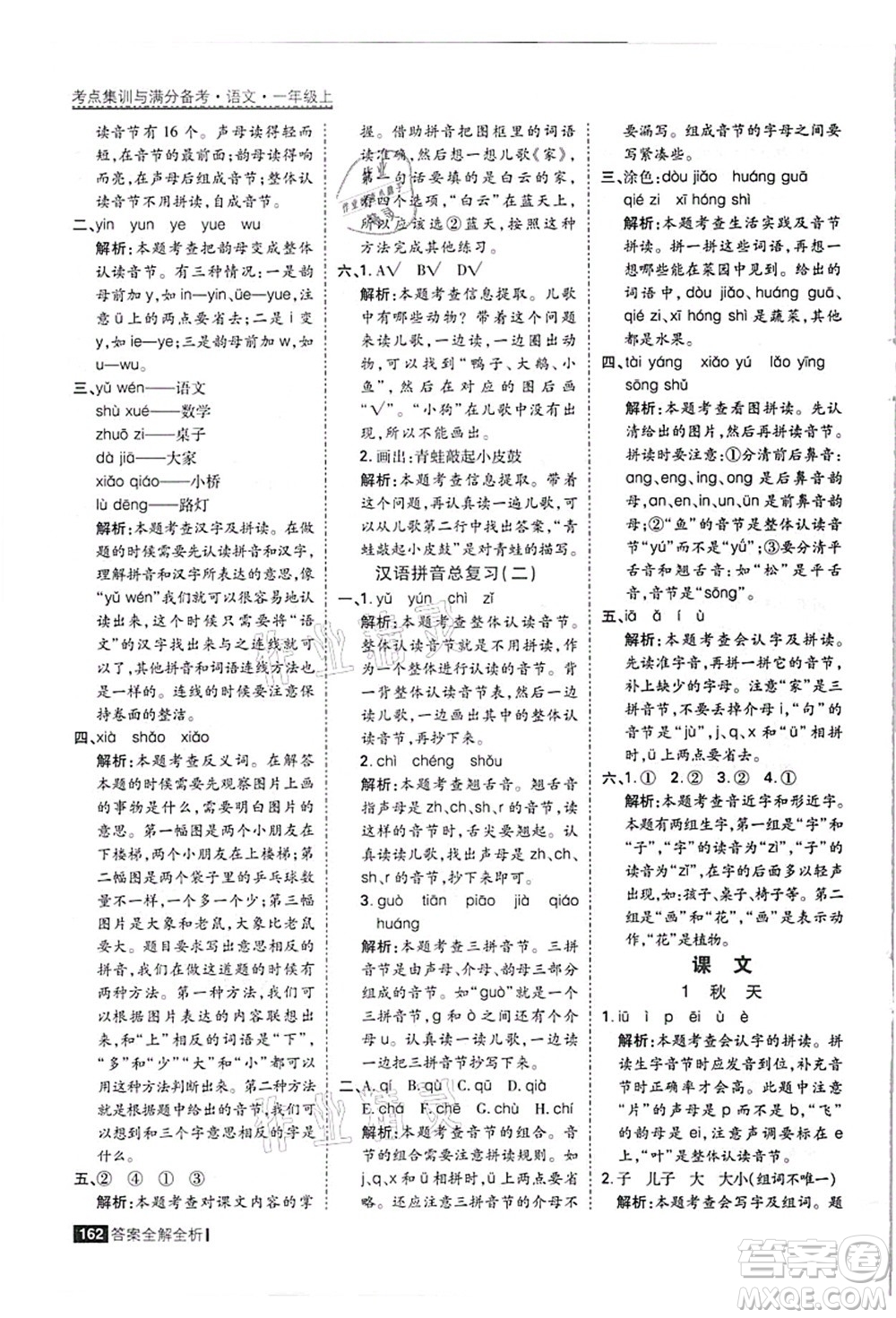 黑龍江教育出版社2021考點(diǎn)集訓(xùn)與滿分備考一年級(jí)語(yǔ)文上冊(cè)人教版答案