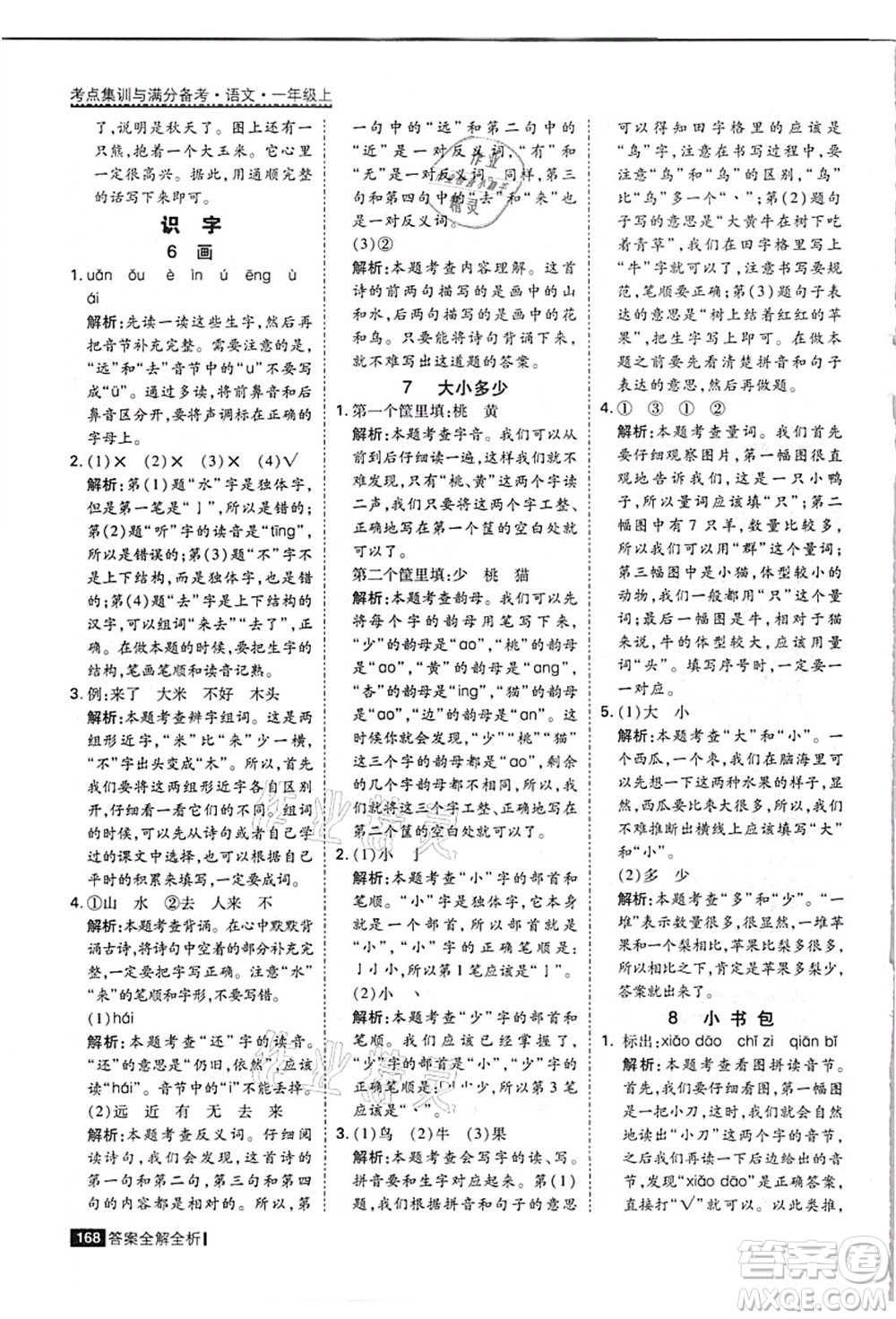 黑龍江教育出版社2021考點(diǎn)集訓(xùn)與滿分備考一年級(jí)語(yǔ)文上冊(cè)人教版答案