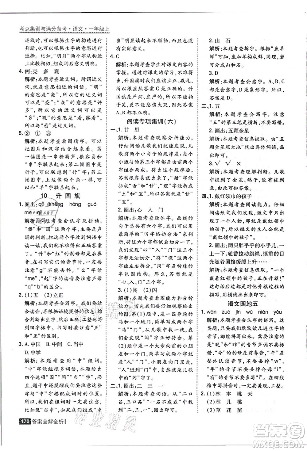 黑龍江教育出版社2021考點(diǎn)集訓(xùn)與滿分備考一年級(jí)語(yǔ)文上冊(cè)人教版答案