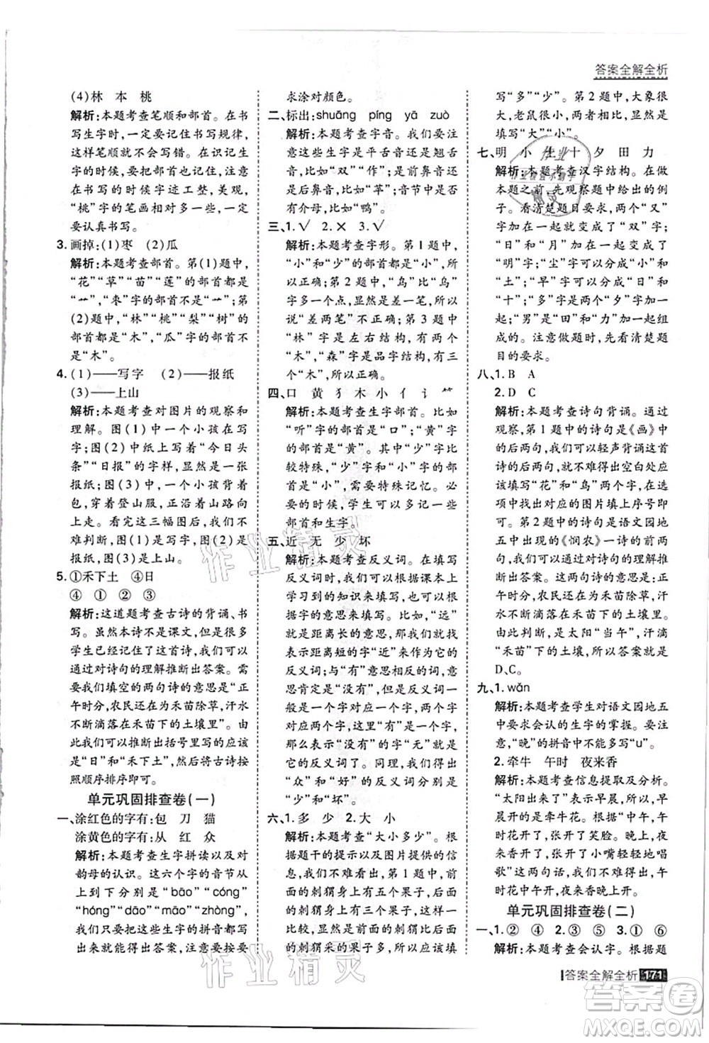 黑龍江教育出版社2021考點(diǎn)集訓(xùn)與滿分備考一年級(jí)語(yǔ)文上冊(cè)人教版答案