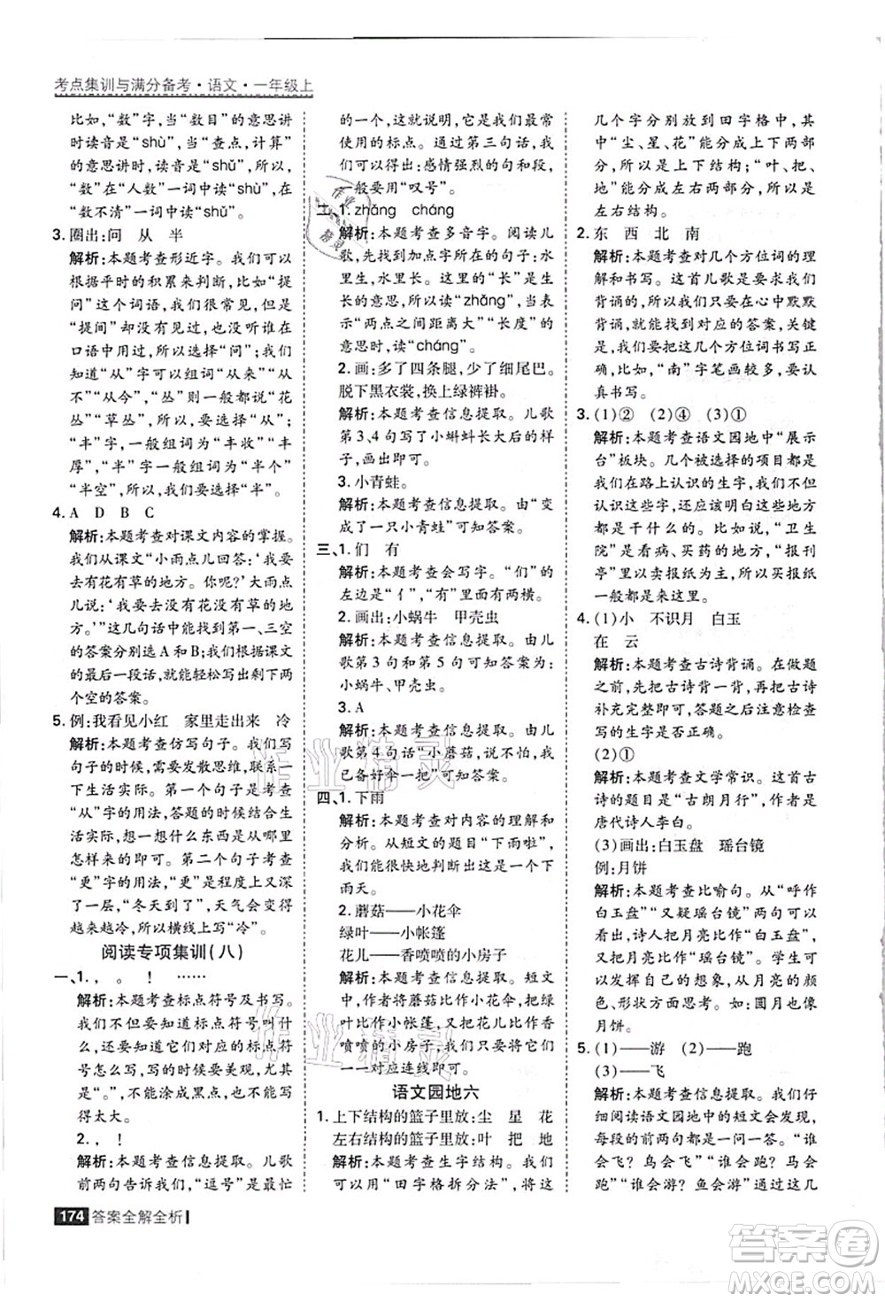 黑龍江教育出版社2021考點(diǎn)集訓(xùn)與滿分備考一年級(jí)語(yǔ)文上冊(cè)人教版答案