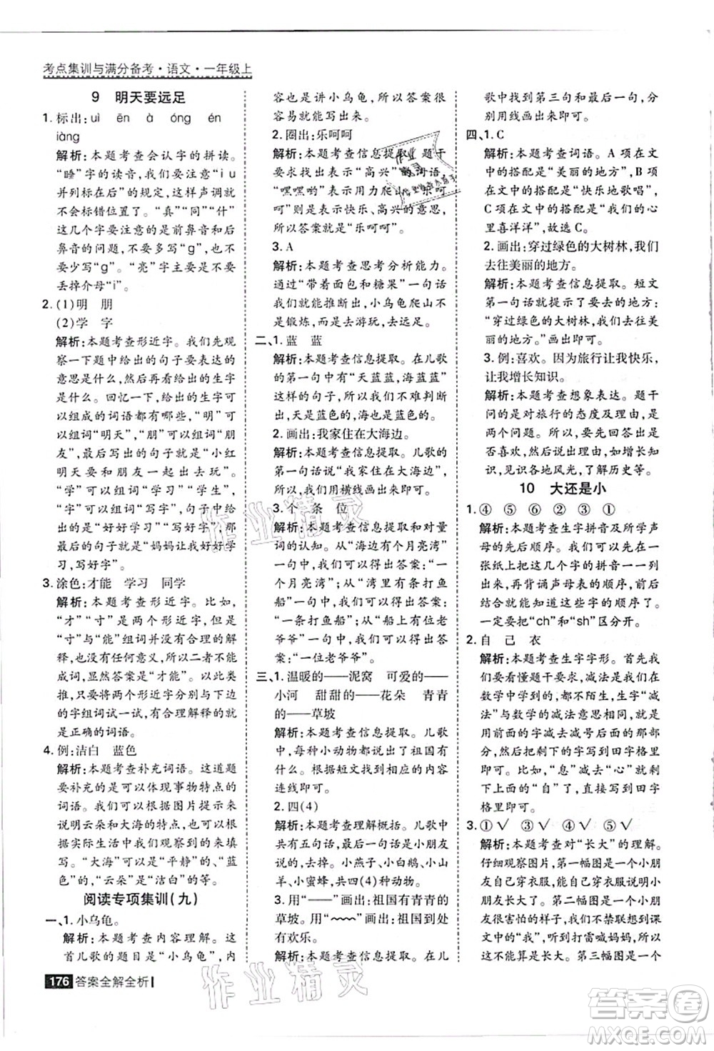 黑龍江教育出版社2021考點(diǎn)集訓(xùn)與滿分備考一年級(jí)語(yǔ)文上冊(cè)人教版答案