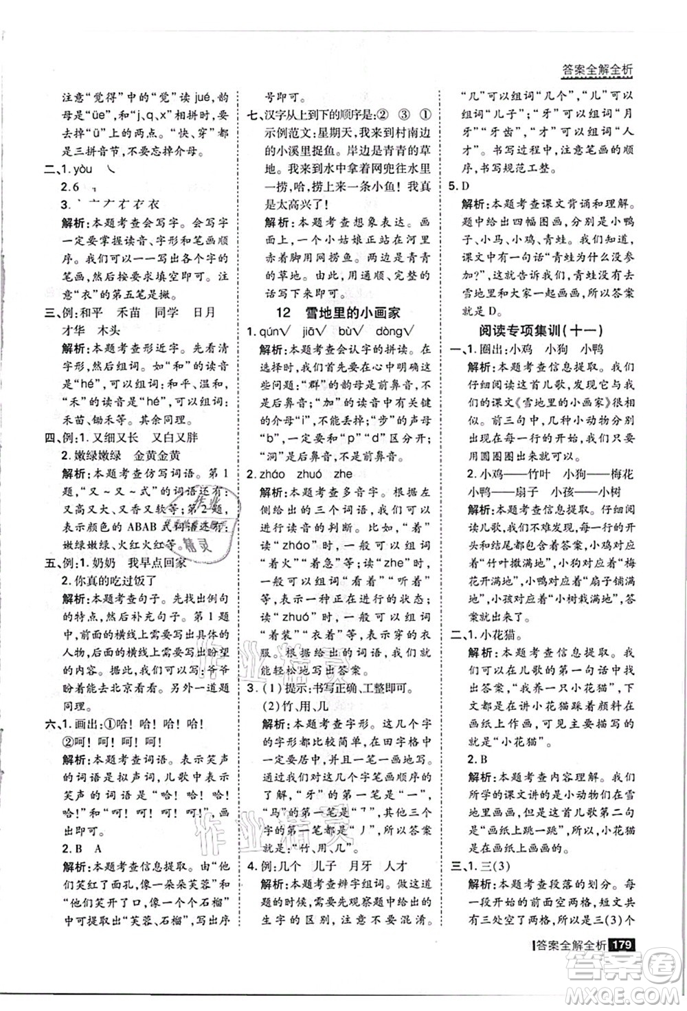 黑龍江教育出版社2021考點(diǎn)集訓(xùn)與滿分備考一年級(jí)語(yǔ)文上冊(cè)人教版答案